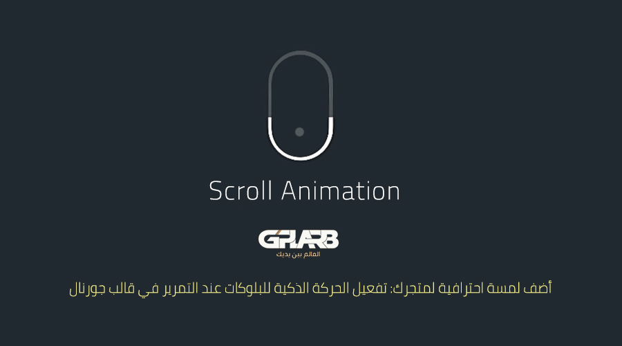 أضف لمسة احترافية لمتجرك: تفعيل الحركة الذكية للبلوكات عند التمرير في قالب جورنال