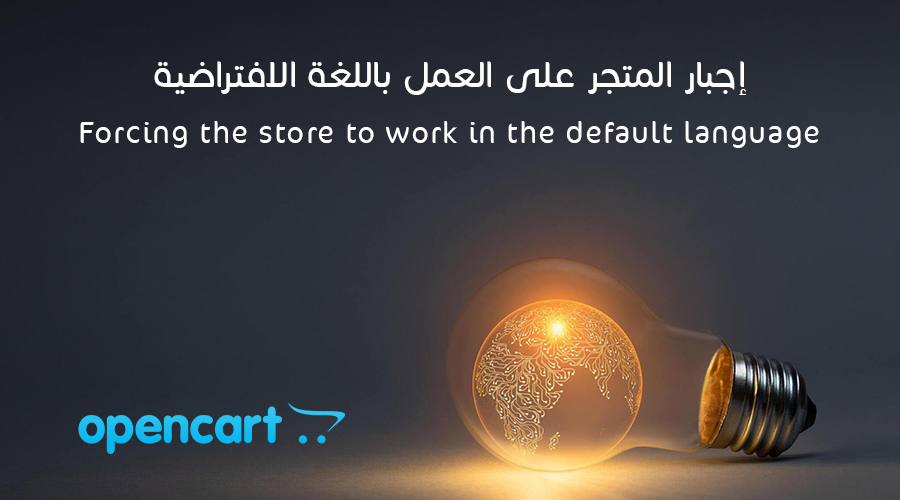 إجبار المتجر على العمل باللغة الافتراضية