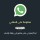 ليه الإيموجي مش بيظهر في روابط واتساب