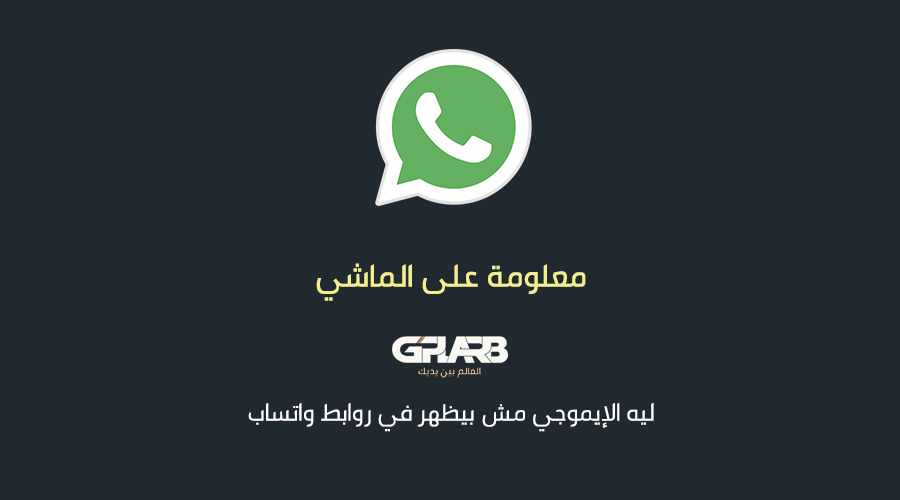 ليه الإيموجي مش بيظهر في روابط واتساب