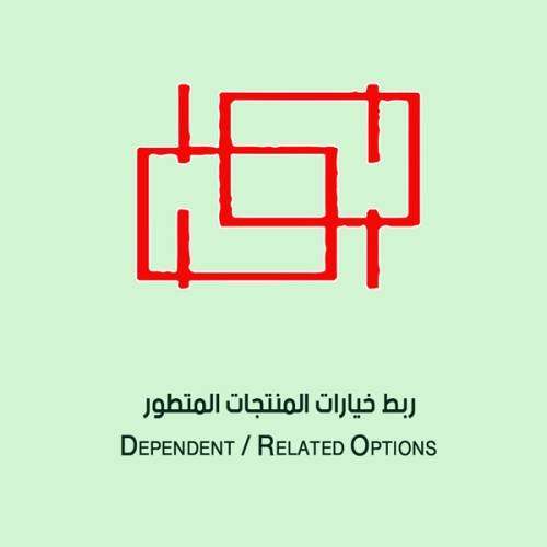 ربط خيارات المنتجات الاحترافي