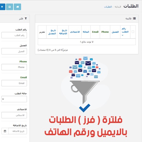 فرز الطلبات بالايميل ورقم الهاتف
