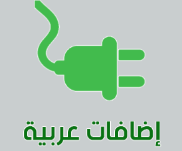 إضافات معربة