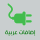 إضافات معربة