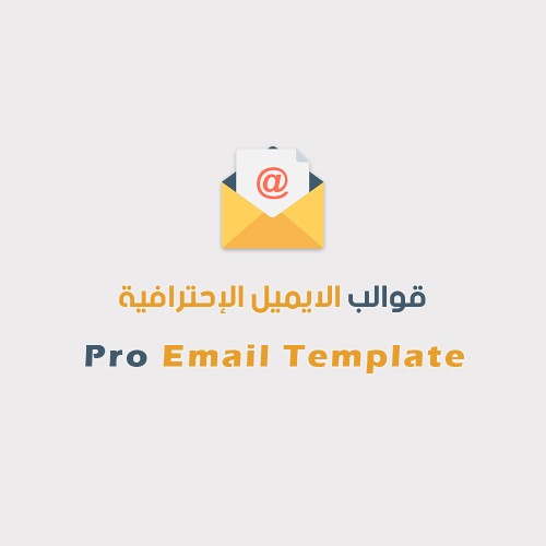 قوالب الايميل الاحترافية -أوبن كارت