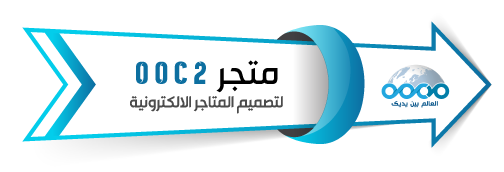 متجر ooc2 لتصميم المتاجر الالكترونية
